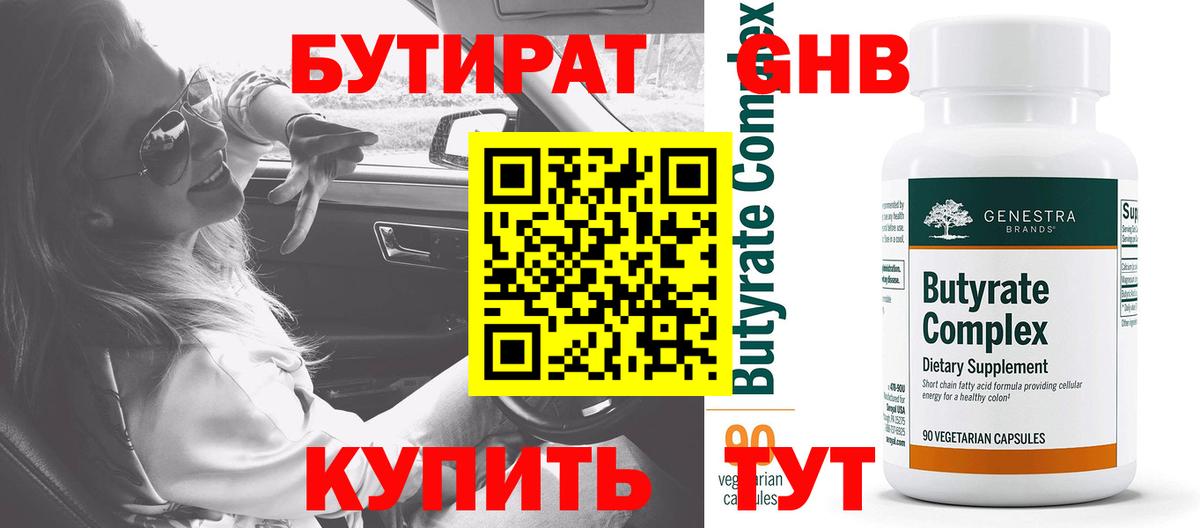 Бутират 99% Верхний Уфалей